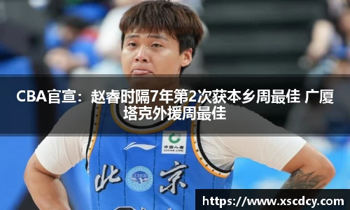 CBA官宣：赵睿时隔7年第2次获本乡周最佳 广厦塔克外援周最佳