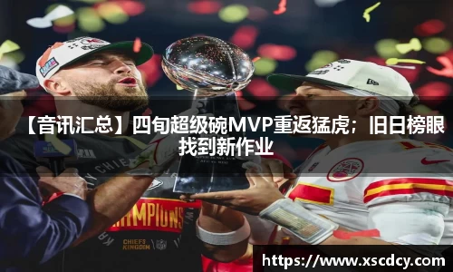 【音讯汇总】四旬超级碗MVP重返猛虎；旧日榜眼找到新作业